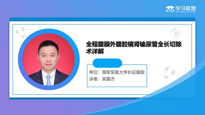 第280期 吴震杰|全程腹膜外腹腔镜肾输尿管全长切除术（PRESS Technique）详解