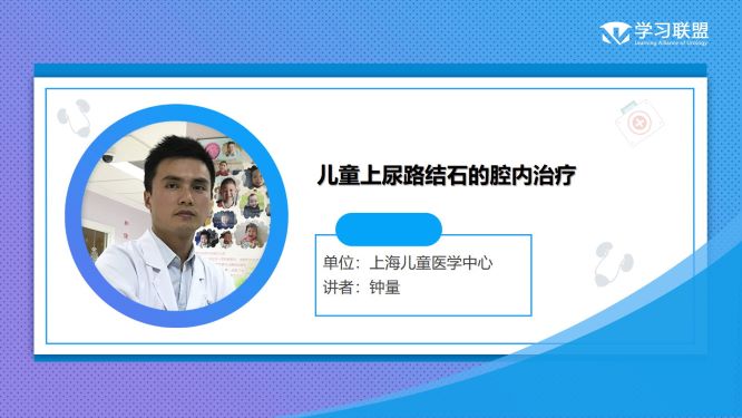 第279期 钟量 | 儿童上尿路结石的腔内治疗