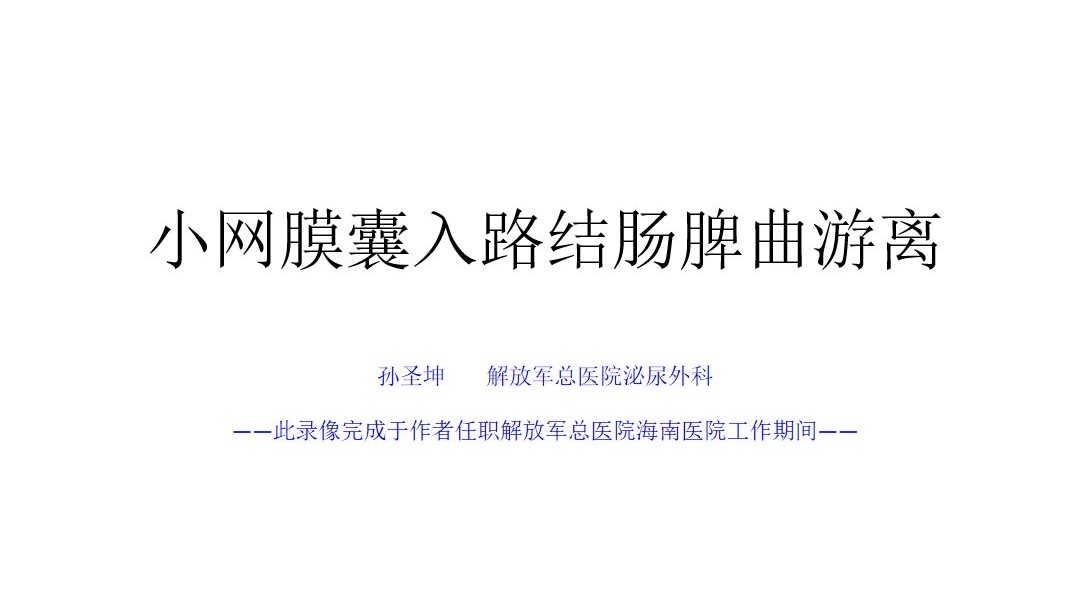 小网膜囊入路游离结肠脾曲