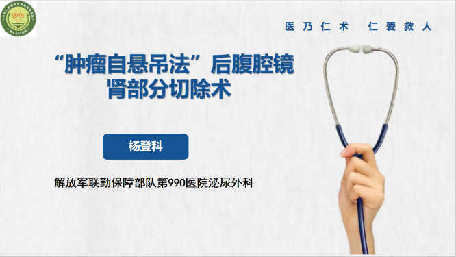 “肿瘤自悬吊法”后腹腔镜肾部分切除术