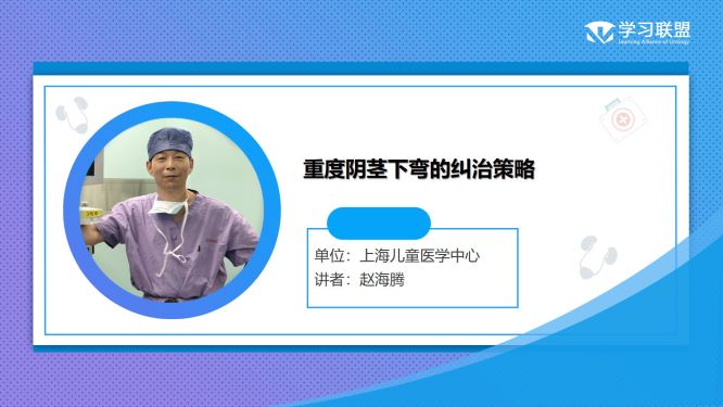 第281期 赵海腾 | 重度阴茎下弯的纠治策略