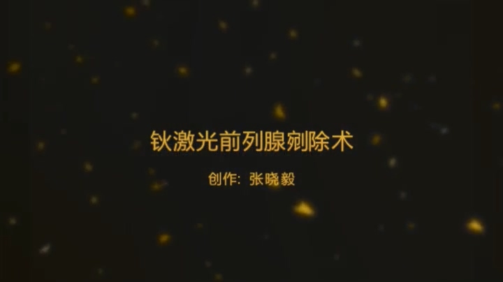 低功率钬激光前列腺剜除术