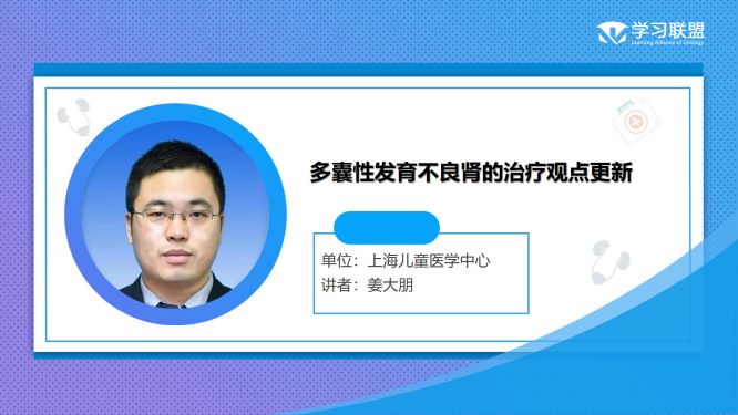 第282期 姜大朋 | 多囊性发育不良肾的治疗观点更新