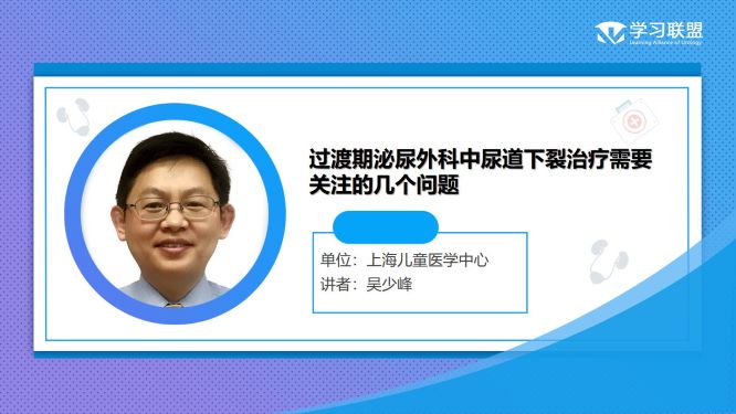 第283期 吴少峰 | 过渡期泌尿外科中尿道下裂治疗需要关注的几个问题