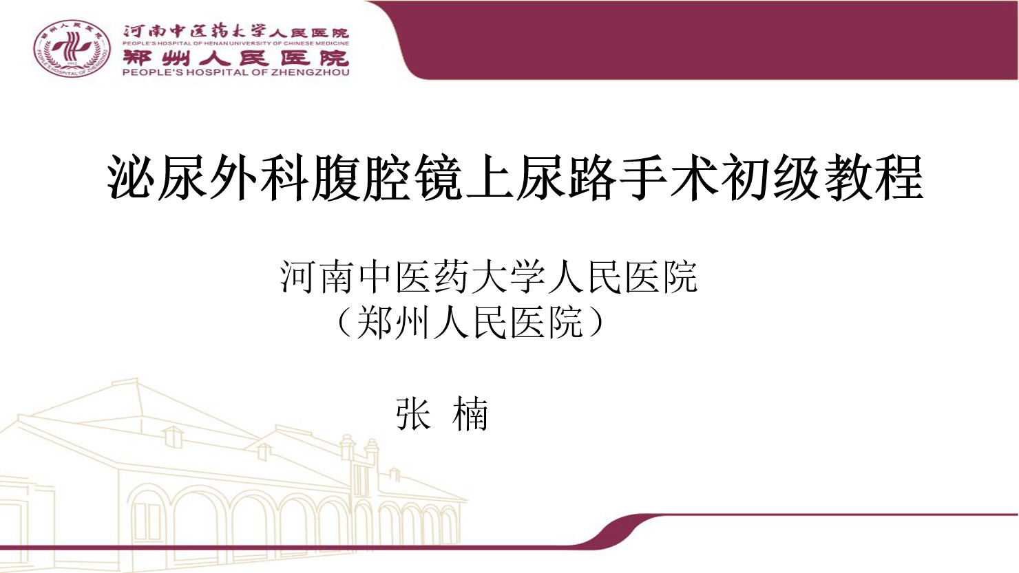 泌尿外科腹腔镜上尿路手术初级教程