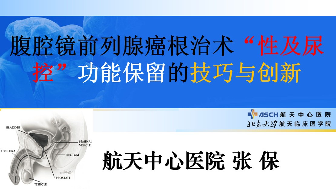 腹腔镜前列腺癌根治术“性及尿控功能”保留的技巧及创新