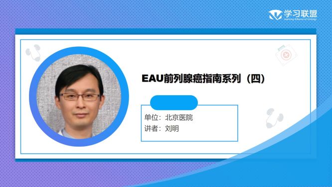 第284期 刘明|EAU前列腺癌指南系列（四）