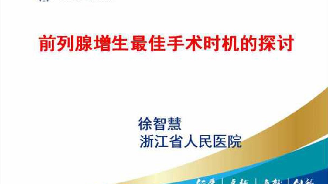 第28期 徐智慧 | 前列腺增生最佳手术时机的探讨