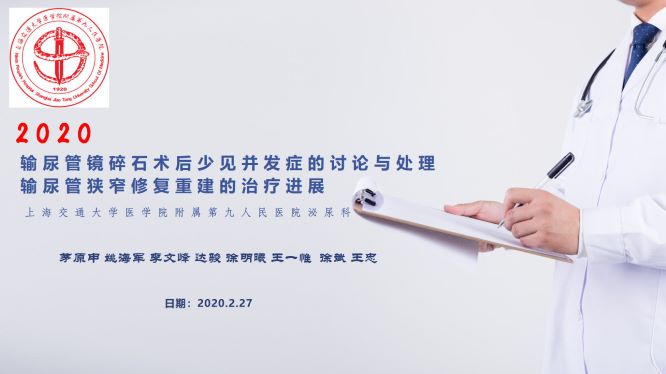第285期 茅原申 | 输尿管镜碎石术后少见并发症的讨论与处理