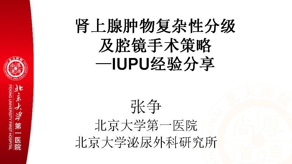 第32期 张争 | 肾上腺肿物复杂性分级及腔镜手术策略—IUPU经验分享