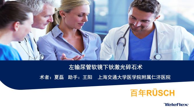左输尿管软镜下钬激光碎石术