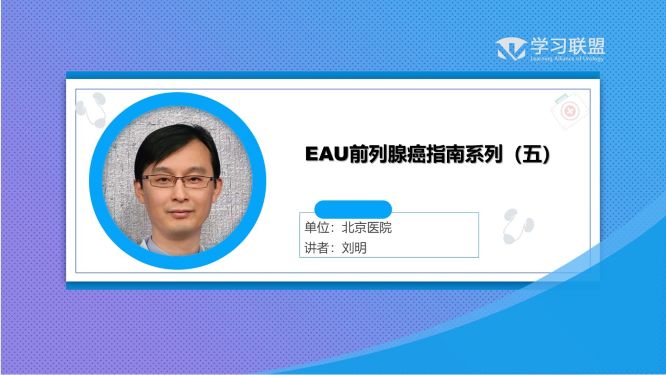 第287期 刘明 | EAU前列腺癌指南系列（五）