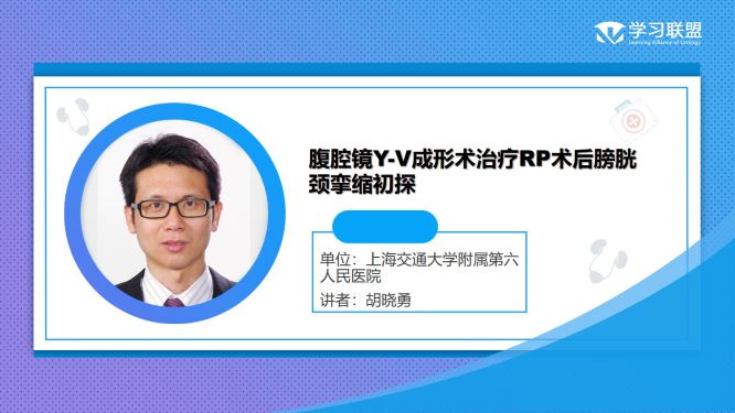 第288期 胡晓勇 | 腹腔镜Y-V成形术治疗RP术后膀胱颈挛缩初探
