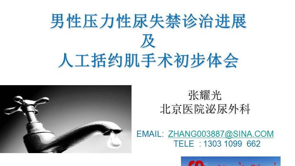 第34期 张耀光 | 男性压力性尿失禁诊治进展及人工括约肌手术初步体会