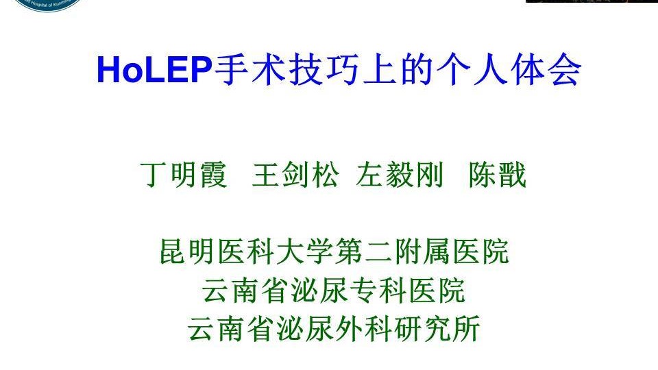 第35期 丁明霞｜HoLEP手术技巧上的个人体会