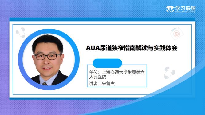 第290期 宋鲁杰 | AUA尿道狭窄指南解读与实践体会