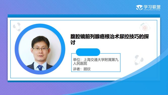 第291期 顾欣 | 腹腔镜前列腺癌根治术尿控技巧的探讨