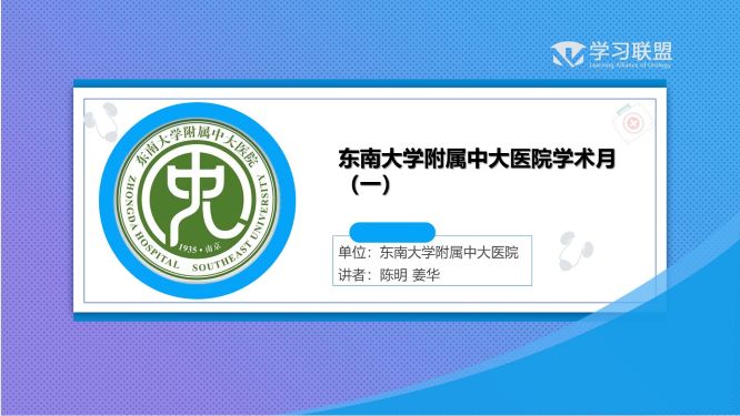 第293期 东南大学附属中大医院学术月（一）