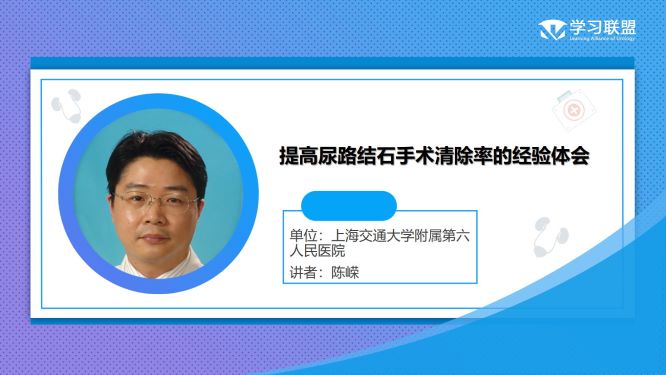 第292期 陈嵘 | 提高尿路结石手术清除率的经验体会