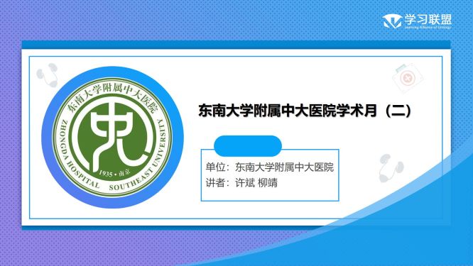 第295期 东南大学附属中大医院学术月（二）