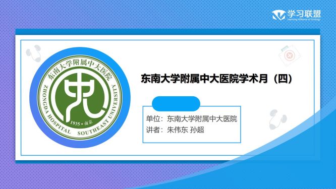 第298期 东南大学附属中大医院学术月（四）