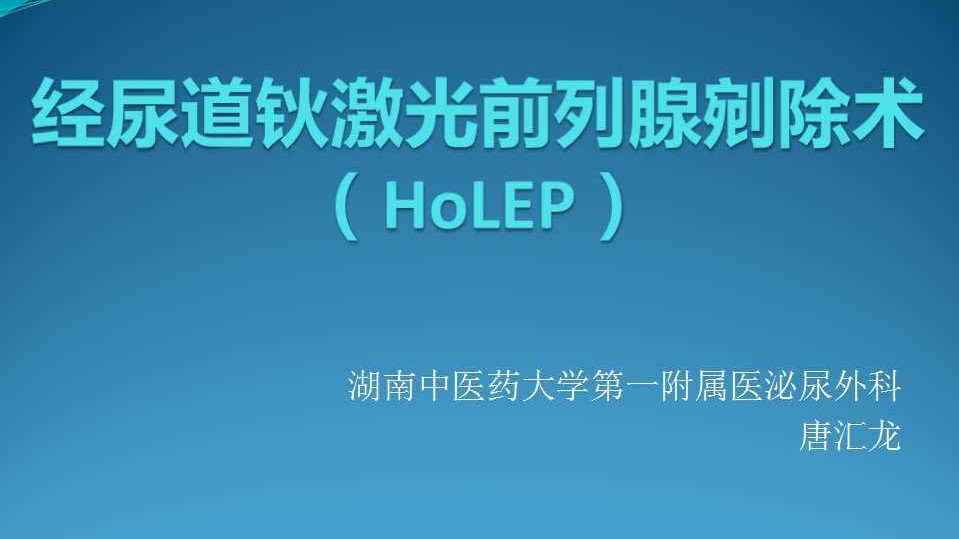 第37期 唐汇龙 | 经尿道钬激光前列腺剜除术