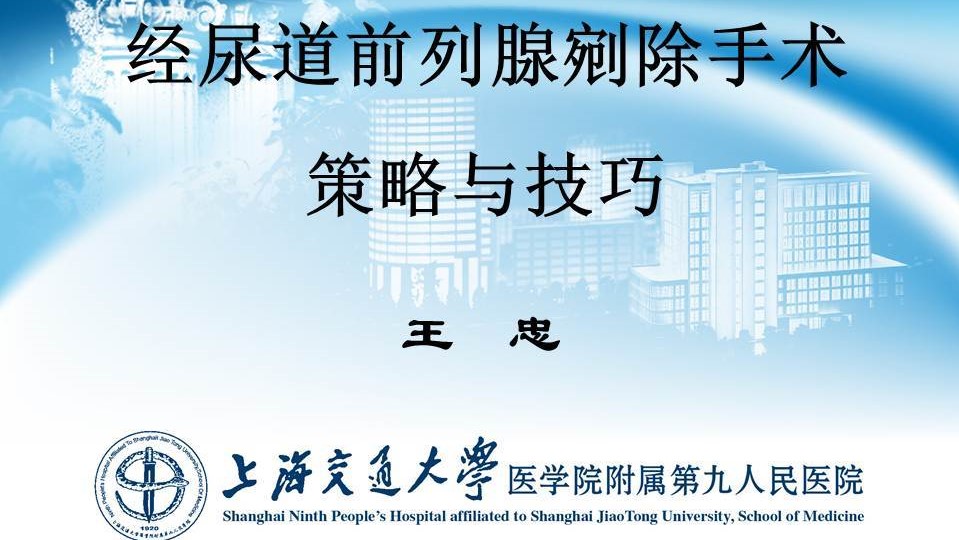 第38期 王忠 | 经尿道前列腺剜除手术的技巧及策略