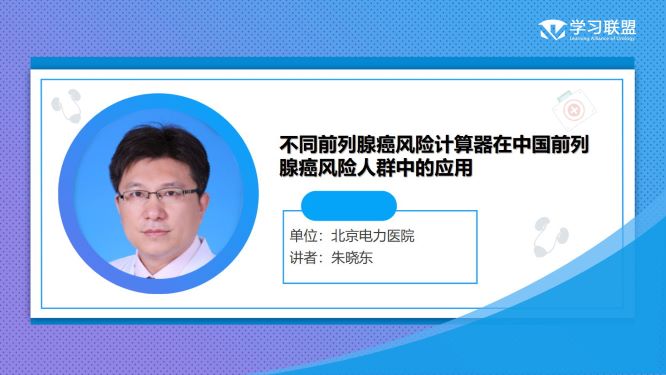 第297期 朱晓东 | 不同前列腺癌风险计算器在中国前列腺癌风险人群中的应用