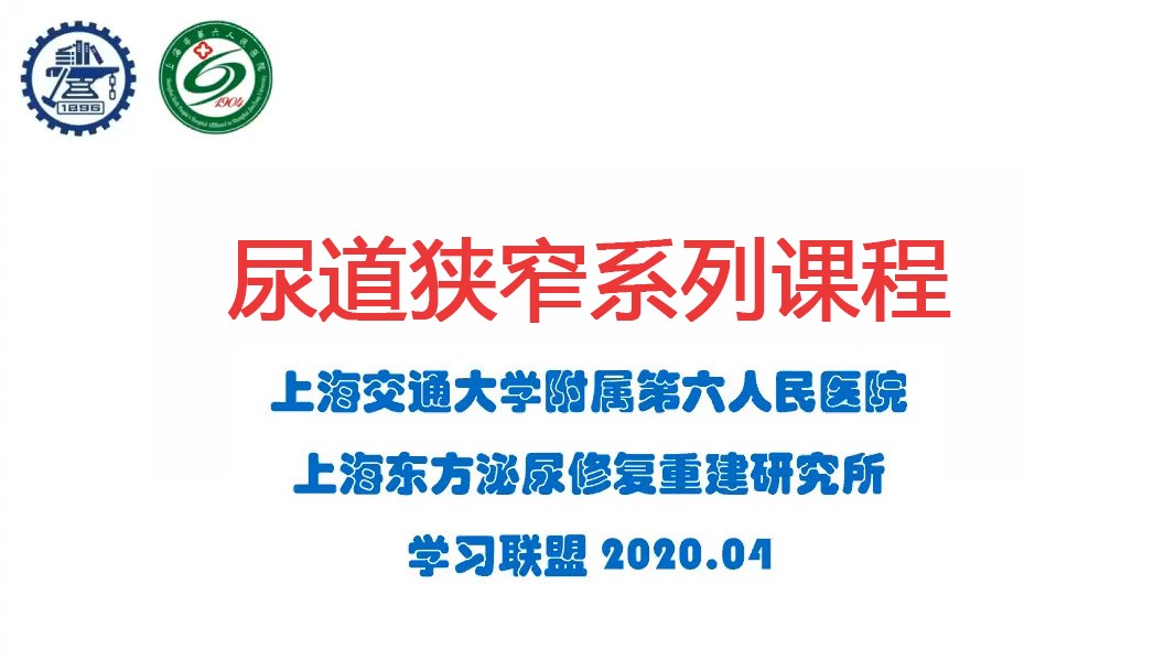 上海六院 | 尿道狭窄系列课程