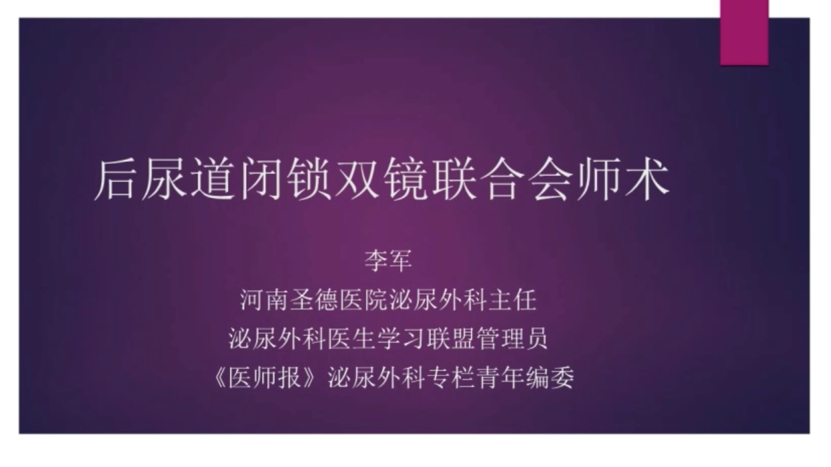 后尿道闭锁双镜联合会师术