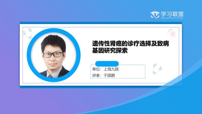 第299期 于国鹏 | 遗传性肾癌的诊疗选择及致病基因研究探索