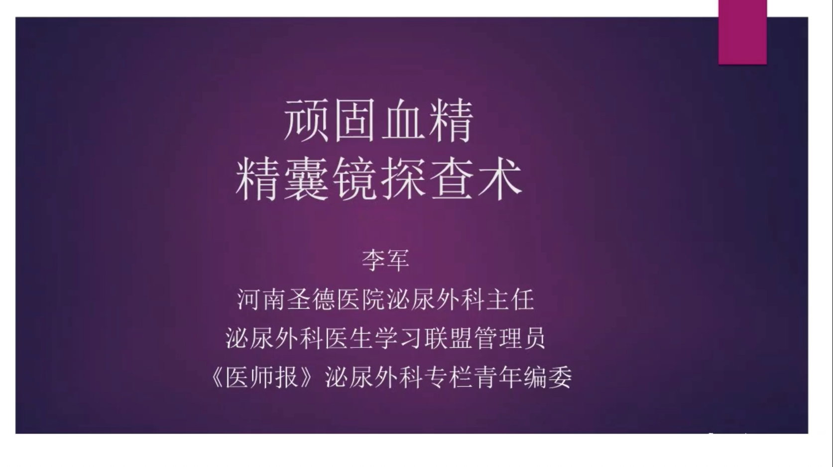 顽固血精精囊镜探查术
