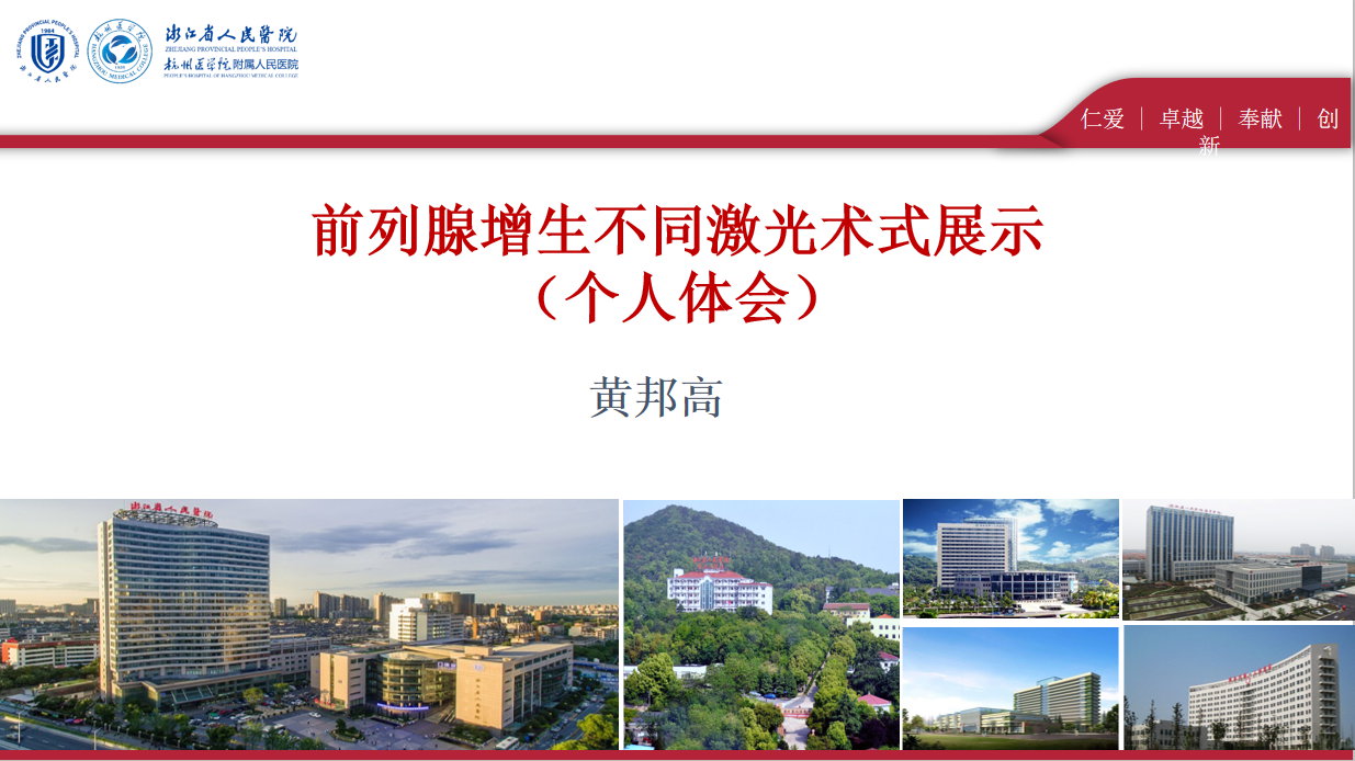 前列腺增生不同激光术式展示