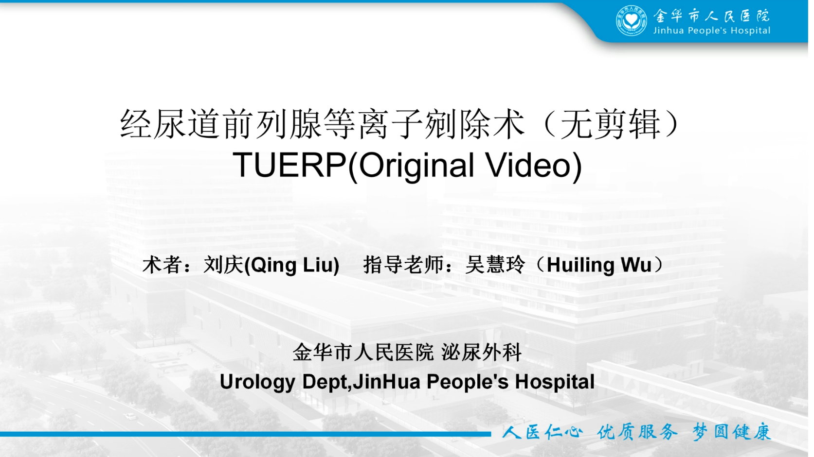 经尿道前列腺等离子剜除术（TUERP）