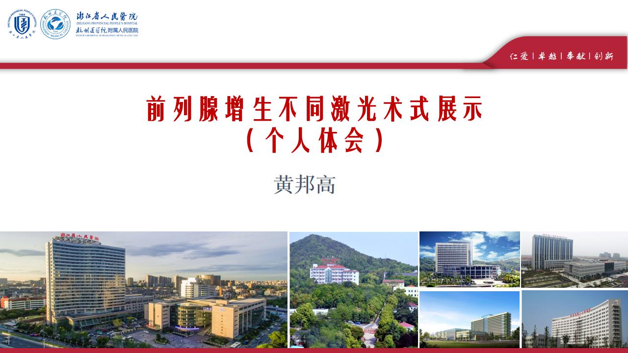 前列腺增生不同激光术式展示