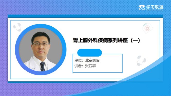 第302期 张亚群 | 肾上腺外科疾病系列讲座（一）