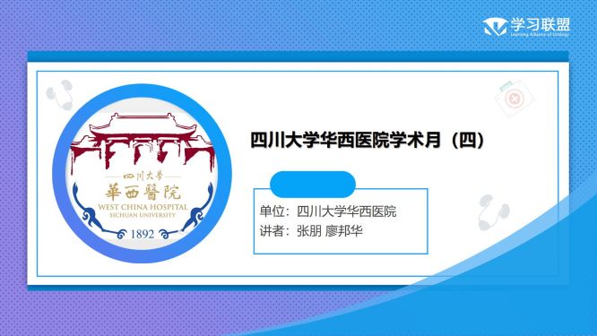 第301期 四川大学华西医院学术月（一）