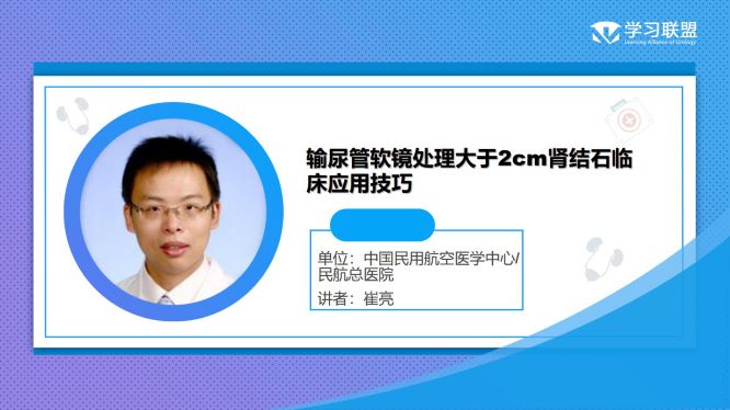 第304期 崔亮 | 输尿管软镜处理大于2cm肾结石临床应用技巧