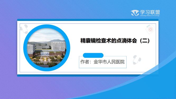 精囊镜检查术的点滴体会（二）