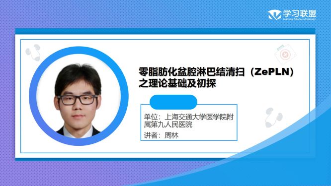 第306期 周林 | 零脂肪化盆腔淋巴结清扫（ZePLN）之理论基础及初探