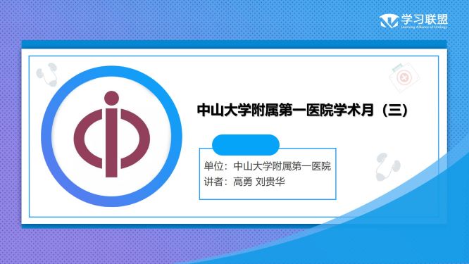 第315期 中山大学附属第一医院学术月（三）