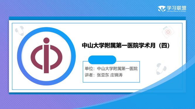 第317期 中山大学附属第一医院学术月（四）