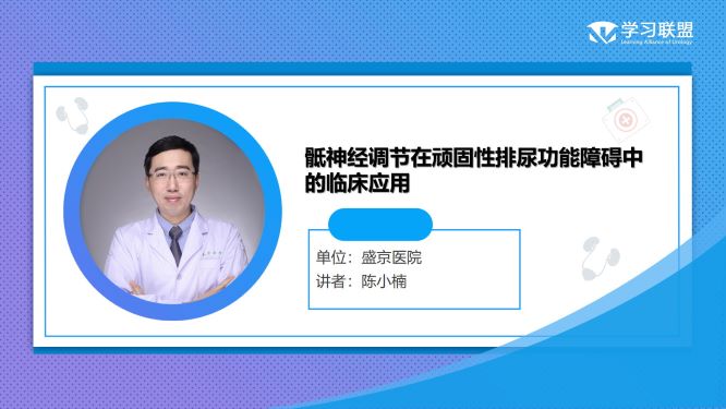 第310期 陈小楠 | 骶神经调节在顽固性排尿功能障碍中的临床应用