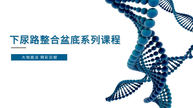 下尿路整合盆底系列课程