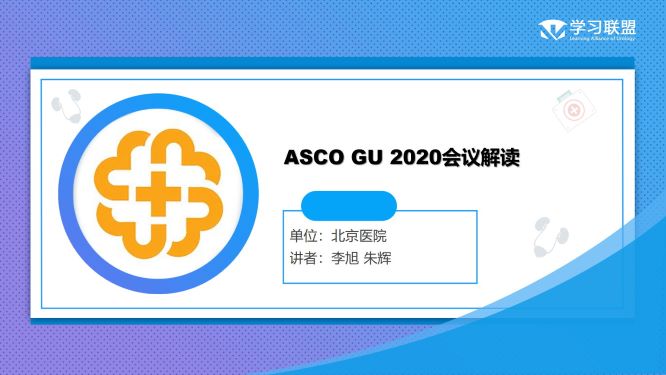 第312期 北京医院 | ASCO GU 2020会议解读（二）