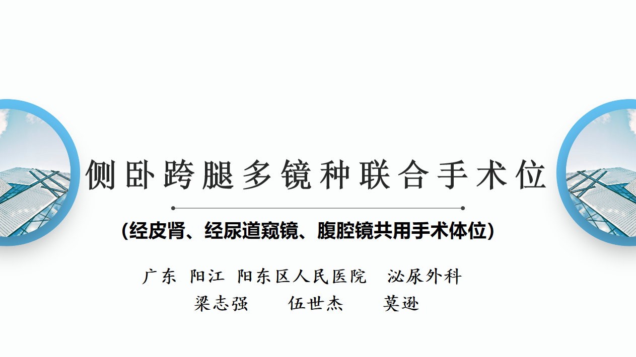 侧卧跨腿多镜种联合手术位