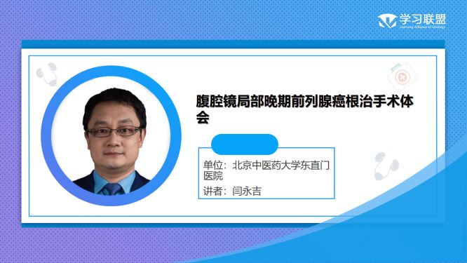 第314期 闫永吉 | 腹腔镜局部晚期前列腺癌根治手术体会