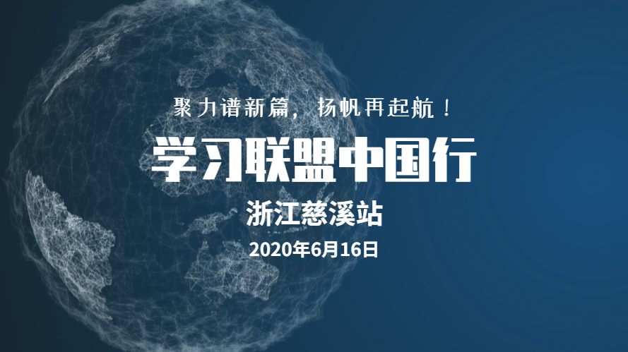 学习联盟中国行 · 浙江慈溪站