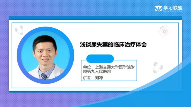 第316期 刘冲 | 浅谈尿失禁的临床治疗体会