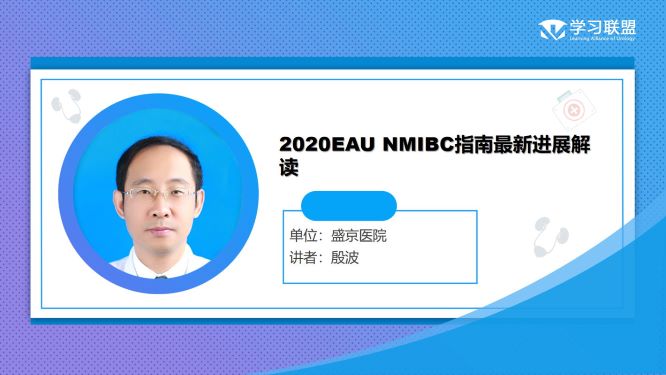 第318期 殷波 | 2020EAU NMIBC指南最新进展解读